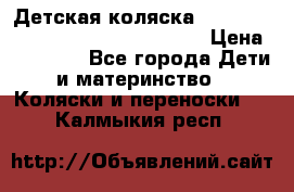 Детская коляска Reindeer Style Leather Collection › Цена ­ 42 050 - Все города Дети и материнство » Коляски и переноски   . Калмыкия респ.